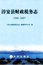 淳安县财政税务志  1986-2007