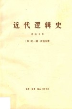 近代逻辑史  第4册