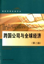 国际贸易经典译丛  跨国公司与全球经济  第2版