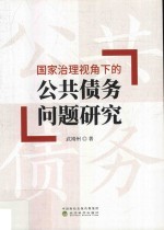 国家治理视角下的公共债务问题研究