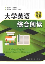 大学英语综合阅读  四级分册