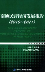 南通民营经济发展报告  2010-2011