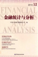 金融统计与分析  2014.12