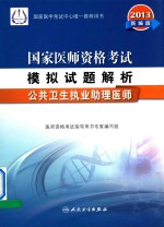 2013国家医师资格考试模拟试题解析  公共卫生执业助理医师  新编版