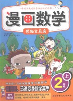 漫画数学  二年级  上  恐怖文具店