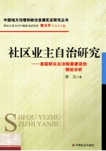 社区业主自治研究  基层群众自治制度建设的理论分析