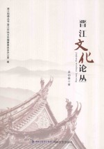 晋江文化论丛 ＝ JINJIANG WENHAU LUNCONG