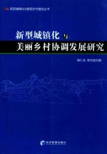 新型城镇化美丽乡村协调发展研究