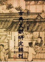 古典文献研究辑刊  12编  第13册  方苞的  周礼学研究  上