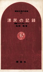 漂民の記録