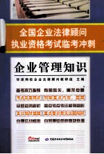 全国企业法律顾问执业资格考试临考冲刺  企业管理知识