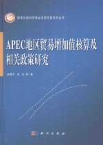 APEC地区贸易增加值核算及相关政策研究