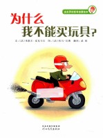 为什么我不能买玩具？