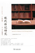 现代传记研究  第4辑（2015年春季号）