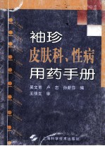 袖珍皮肤科、性病用药手册