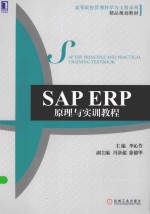 SAP ERP原理与实训教程