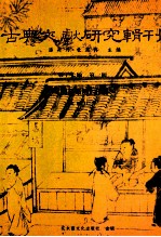 古典文献研究辑刊  17编  第1册  （国语集解）订補