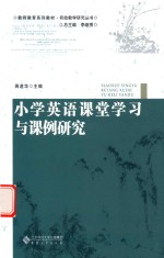 小学英语课堂学习与课例研究