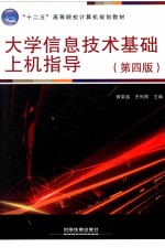 大学信息技术基础上机指导  第4版