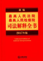 新编最高人民法院  最高人民检察院司法解释全书  2017年版