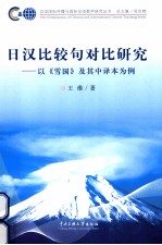 日汉比较句对比研究  以《雪国》及其有译本为例