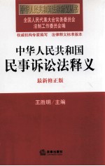 中华人民共和国民事诉讼法释义  最新修正版