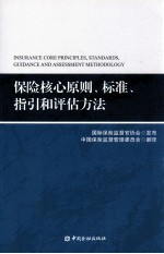 保险核心原则、标准、指引和评估方法