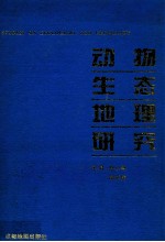 动物生态地理研究  陈鹏教授等论文集