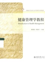 健康管理学教程＝INTRODUCTION TO HEALTH MANAGEMENT