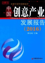 中国创意产业发展报告  2016版