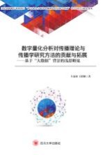 数字量化分析对传播理论与传播学研究方法的贡献与拓展  基于“大数据”背景的浅思略见