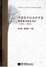 中国哲学社会科学类学术图书基本书目  1995-2005