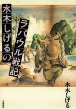 水木しげるのラバウル戦記