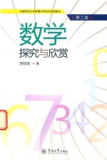 华南师范大学附属中学校本选修教材  数学探究与欣赏  第2版