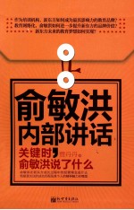 俞敏洪内部讲话  关键时，俞敏洪说了什么