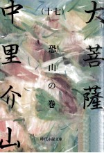 大菩薩峠 17