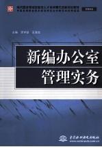 新编办公室管理实务