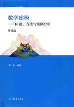 数学建模  问题、方法与案例分析  基础篇