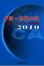 中国-东盟年鉴  2010