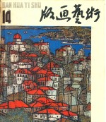 版画艺术  1984.06  第14期