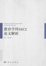 教育学科SSCI论文解析