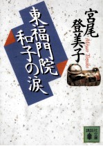 東福門院和子の涙