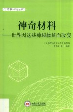 神奇材料  世界因这些神秘物质而改变