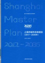 上海市城市总体规划  2017-2035年