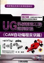 UG 机械制造工程范例教程  CAM自动编程实训篇