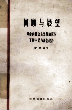 回顾与展望  革命的社会主义政治反对工联主义与议会政治=looking backward