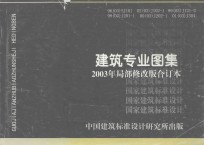 国家建筑标准设计  建筑专业图集  2003年局部修改版合订本