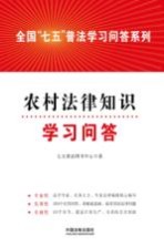 全国“七五”普法学习问答系列  农村法律知识学习问答