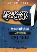 学考第1  教材同步点拨  人教大纲版  初中物理  三年级  上