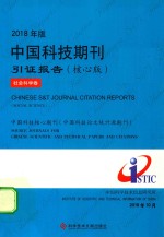 中国科技期刊引证报告  核心版社会科学卷  2018版